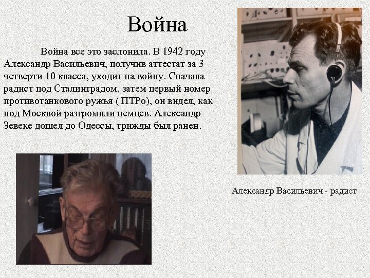 Война все это заслонила. В 1942 году Александр Васильевич, получив аттестат за 3 четверти