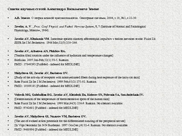 Список научных статей Александра Васильевича Зевеке • • • • • • А. В.