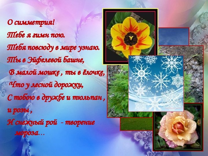О симметрия! Тебе я гимн пою. Тебя повсюду в мире узнаю. Ты в Эйфелевой