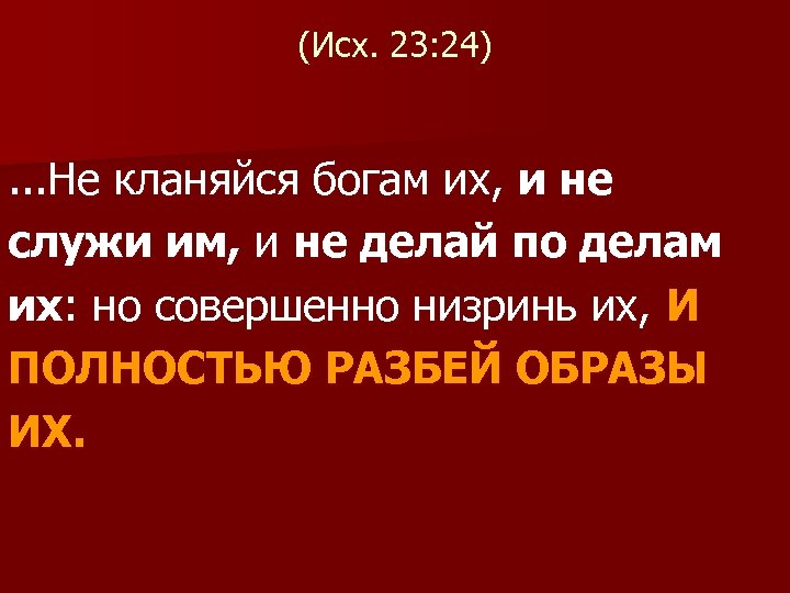 (Исх. 23: 24) . . . Не кланяйся богам их, и не служи им,