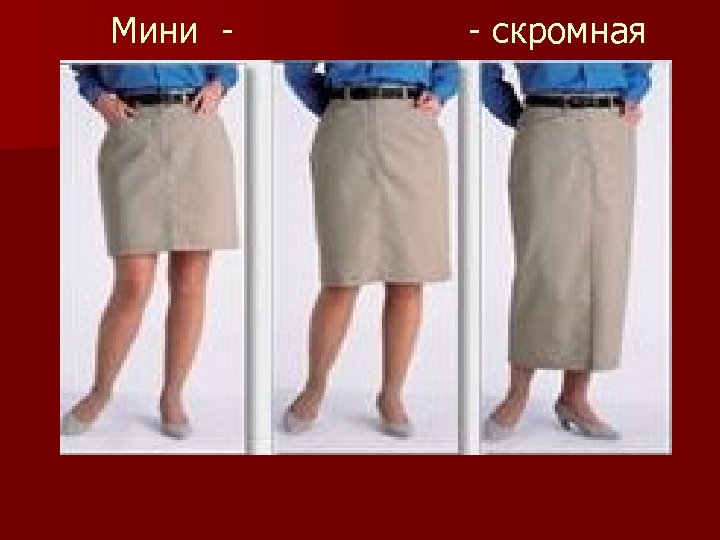  Мини - - скромная 