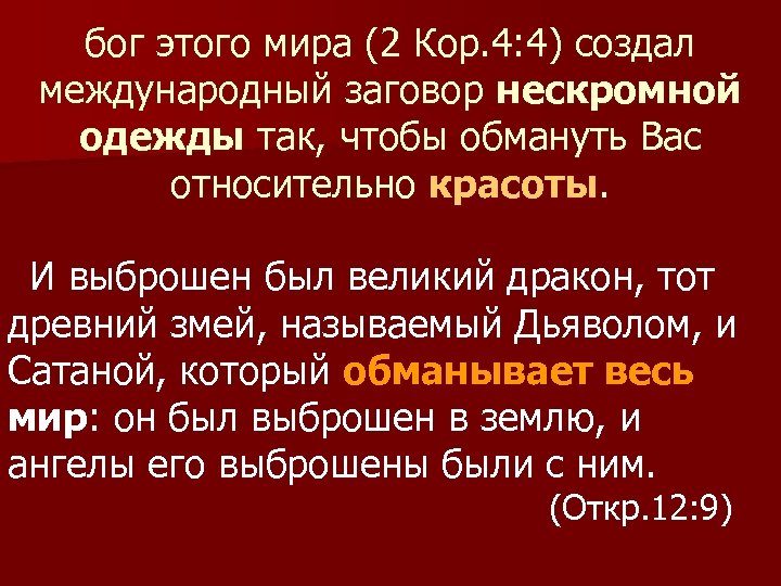 бог этого мира (2 Кор. 4: 4) создал международный заговор нескромной одежды так, чтобы