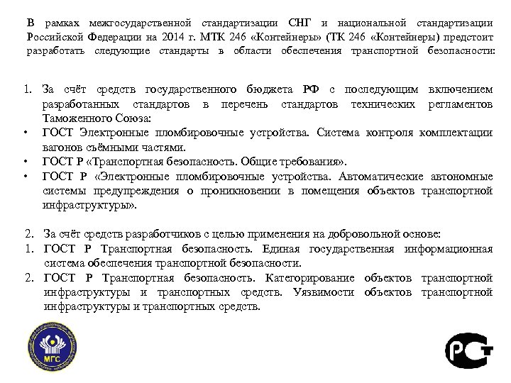 В рамках межгосударственной стандартизации СНГ и национальной стандартизации Российской Федерации на 2014 г. МТК
