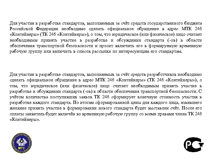 Для участия в разработке стандартов, выполняемых за счёт средств государственного бюджета Российской Федерации необходимо