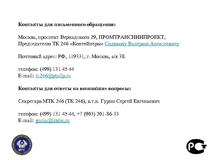 Контакты для письменного обращения: Москва, проспект Вернадского 29, ПРОМТРАНСНИИПРОЕКТ, Председателю ТК 246 «Контейнеры» Сидякову