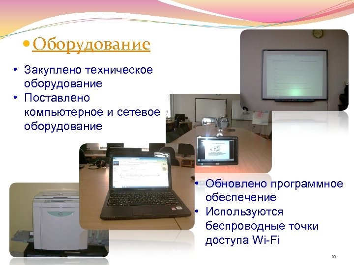  Оборудование • Закуплено техническое оборудование • Поставлено компьютерное и сетевое оборудование • Обновлено
