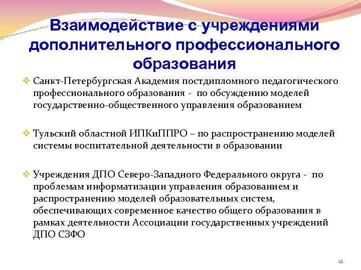 Взаимодействие с учреждениями дополнительного профессионального образования v Санкт-Петербургская Академия постдипломного педагогического профессионального образования -