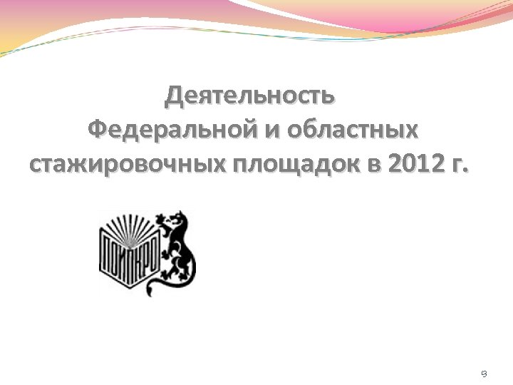 Деятельность Федеральной и областных стажировочных площадок в 2012 г. 13 