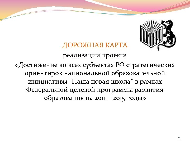 ДОРОЖНАЯ КАРТА реализации проекта «Достижение во всех субъектах РФ стратегических ориентиров национальной образовательной инициативы