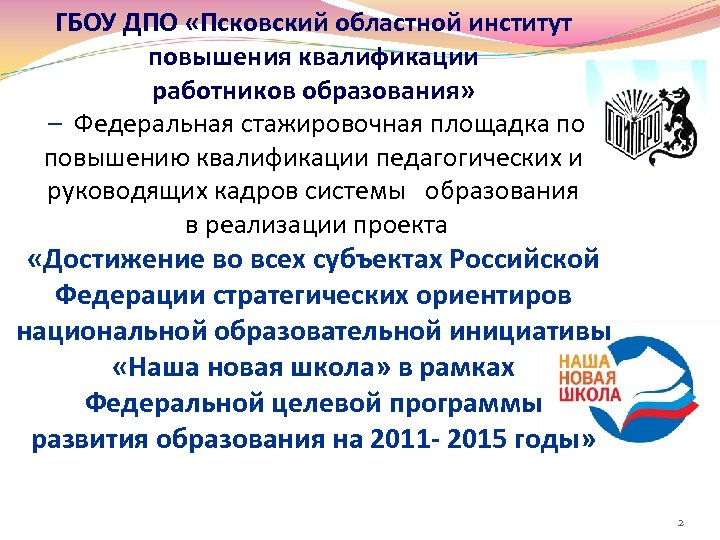 ГБОУ ДПО «Псковский областной институт повышения квалификации работников образования» – Федеральная стажировочная площадка по