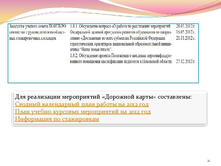 Для реализации мероприятий «Дорожной карты» составлены: Сводный календарный план работы на 2012 год План