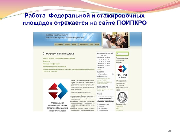 Работа Федеральной и стажировочных площадок отражается на сайте ПОИПКРО 22 