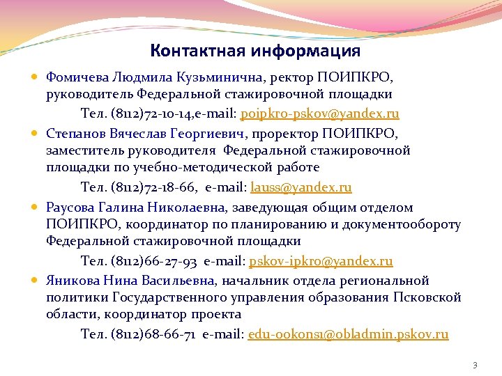 Контактная информация Фомичева Людмила Кузьминична, ректор ПОИПКРО, руководитель Федеральной стажировочной площадки Тел. (8112)72 -10
