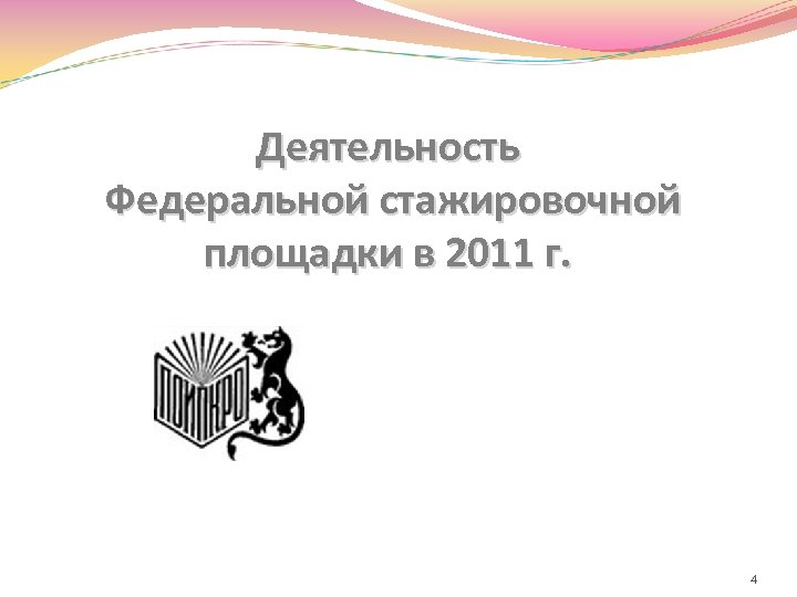 Деятельность Федеральной стажировочной площадки в 2011 г. 4 