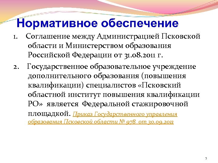 Нормативное обеспечение 1. Соглашение между Администрацией Псковской области и Министерством образования Российской Федерации от