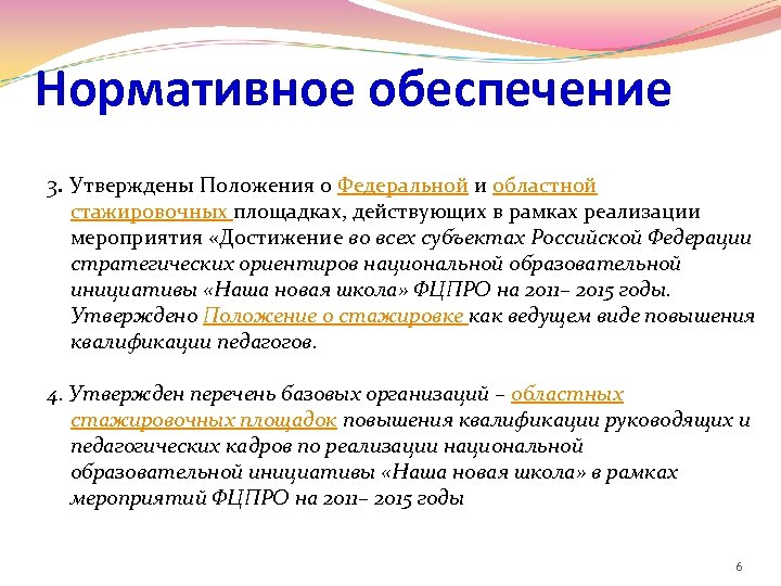 Нормативное обеспечение 3. Утверждены Положения о Федеральной и областной стажировочных площадках, действующих в рамках