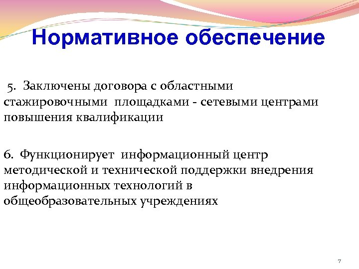 Нормативное обеспечение 5. Заключены договора с областными стажировочными площадками - сетевыми центрами повышения квалификации