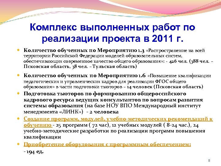 Комплекс выполненных работ по реализации проекта в 2011 г. Количество обученных по Мероприятию 1.