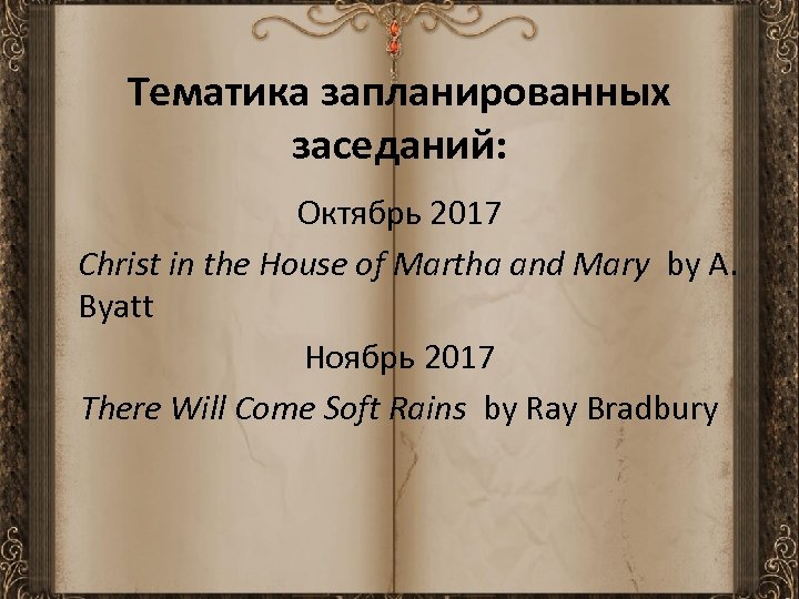 Тематика запланированных заседаний: Октябрь 2017 Christ in the House of Martha and Mary by