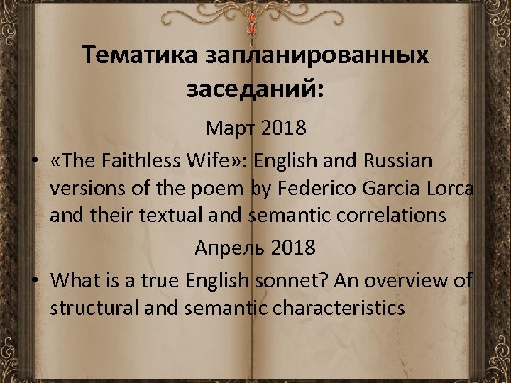 Тематика запланированных заседаний: Март 2018 • «The Faithless Wife» : English and Russian versions