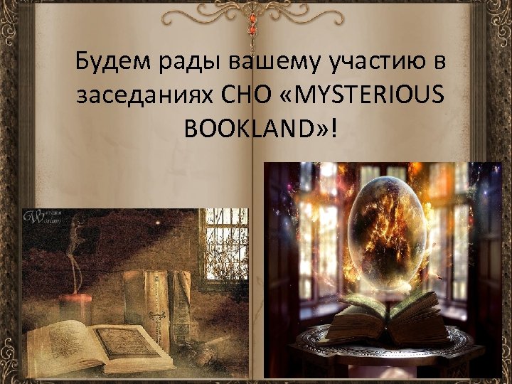 Будем рады вашему участию в заседаниях СНО «MYSTERIOUS BOOKLAND» ! 