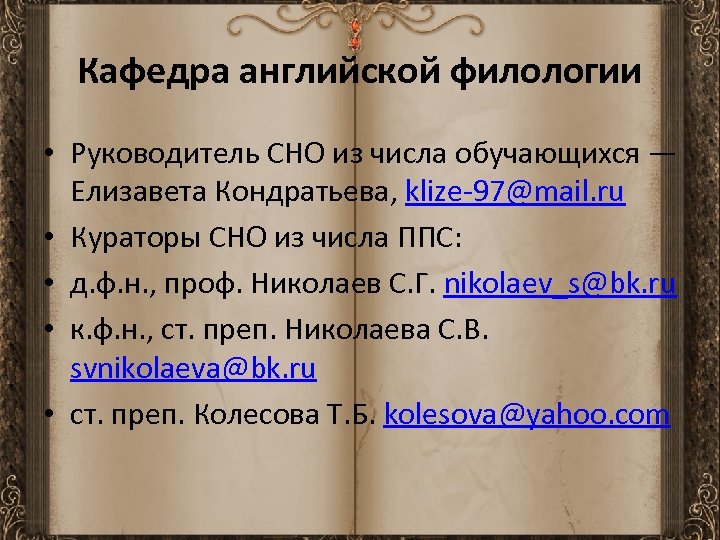 Кафедра английской филологии • Руководитель СНО из числа обучающихся — Елизавета Кондратьева, klize-97@mail. ru