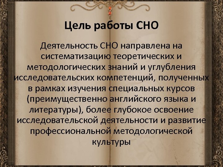 Цель работы СНО Деятельность СНО направлена на систематизацию теоретических и методологических знаний и углубления