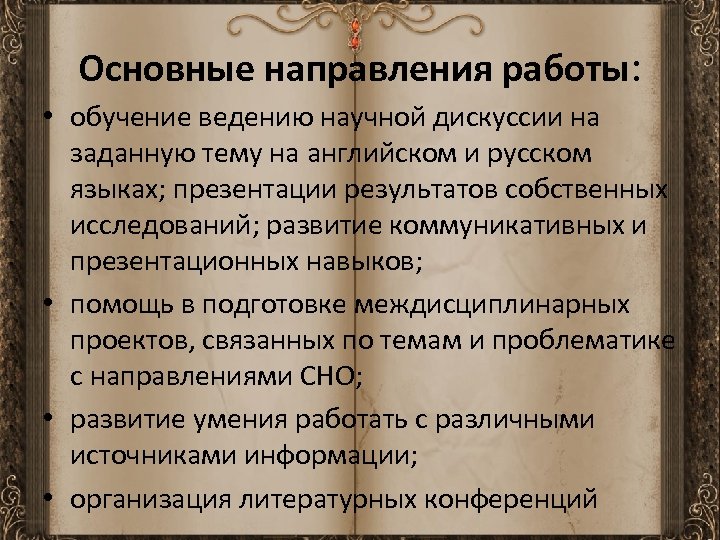 Основные направления работы: • обучение ведению научной дискуссии на заданную тему на английском и