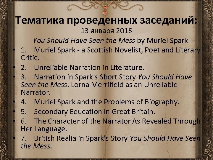 Тематика проведенных заседаний: • • 13 января 2016 You Should Have Seen the Mess