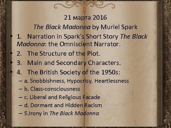  • • 21 марта 2016 The Black Madonna by Muriel Spark 1. Narration