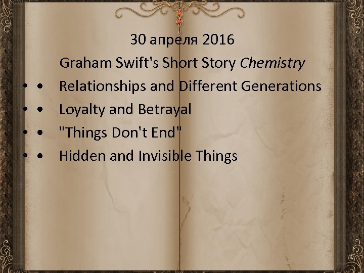  • • 30 апреля 2016 Graham Swift's Short Story Chemistry Relationships and Different
