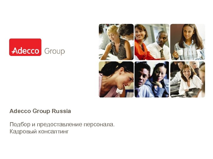 Adecco Group Russia Подбор и предоставление персонала. Кадровый консалтинг 