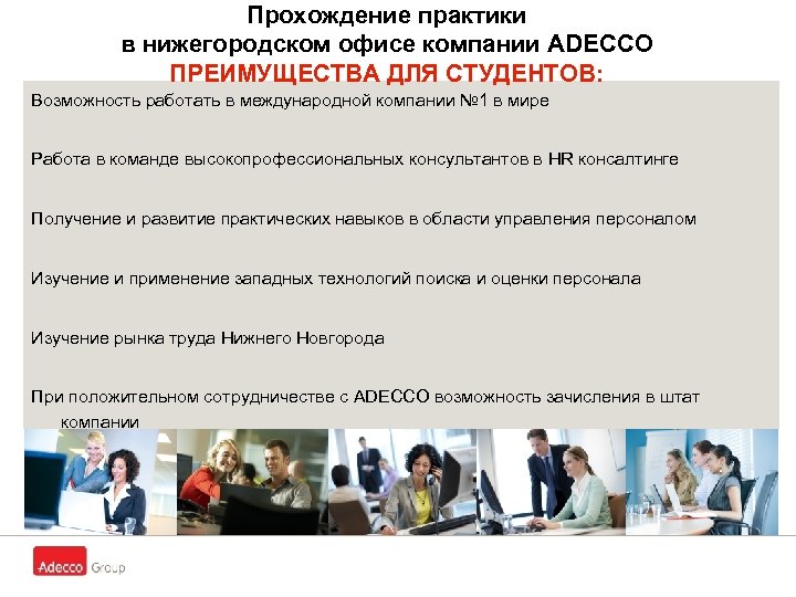 Прохождение практики в нижегородском офисе компании ADECCO ПРЕИМУЩЕСТВА ДЛЯ СТУДЕНТОВ: Возможность работать в международной