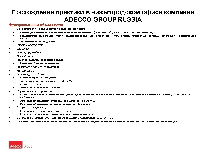 Прохождение практики в нижегородском офисе компании ADECCO GROUP RUSSIA Функциональные обязанности: • Осуществляет поиск