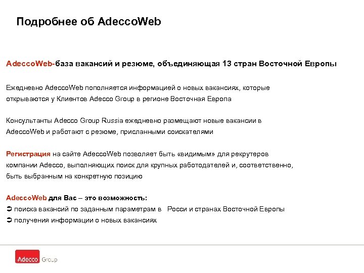 Подробнее об Adecco. Web-база вакансий и резюме, объединяющая 13 стран Восточной Европы Ежедневно Adecco.