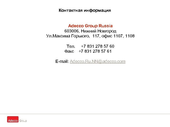 Контактная информация Adecco Group Russia 603006, Нижний Новгород Ул. Максима Горького, 117, офис 1107,
