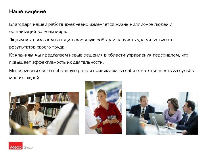 Наше видение Благодаря нашей работе ежедневно изменяется жизнь миллионов людей и организаций во всем