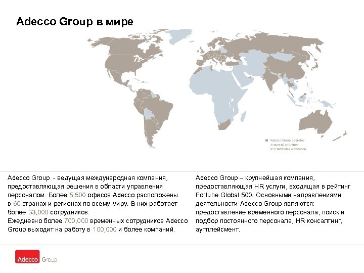 Adecco Group в мире Adecco Group - ведущая международная компания, предоставляющая решения в области