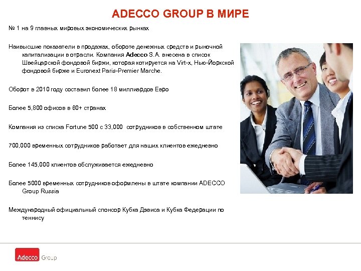 ADECCO GROUP В МИРЕ № 1 на 9 главных мировых экономических рынках Наивысшие показатели