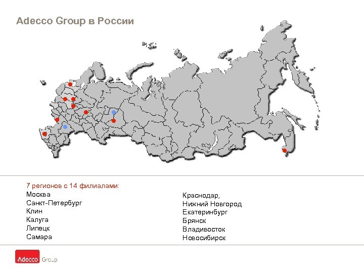 Adecco Group в России ● ● ● ● 7 регионов с 14 филиалами: Москва