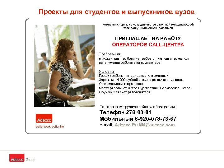 Проекты для студентов и выпускников вузов Компания «Адэкко» в сотрудничестве с крупной международной телекоммуникационной