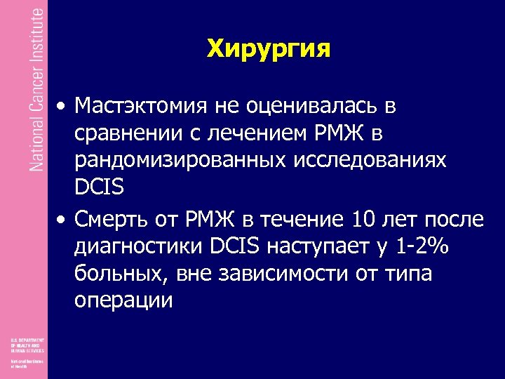 Хирургия • Мастэктомия не оценивалась в сравнении с лечением РМЖ в рандомизированных исследованиях DCIS