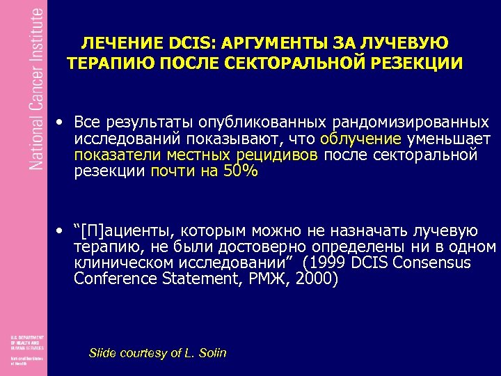 ЛЕЧЕНИЕ DCIS: АРГУМЕНТЫ ЗА ЛУЧЕВУЮ ТЕРАПИЮ ПОСЛЕ СЕКТОРАЛЬНОЙ РЕЗЕКЦИИ • Все результаты опубликованных рандомизированных