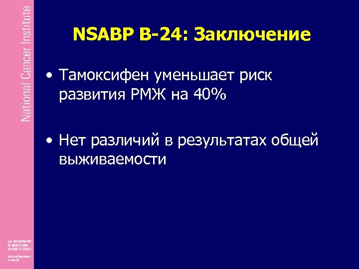 NSABP B-24: Заключение • Тамоксифен уменьшает риск развития РМЖ на 40% • Нет различий