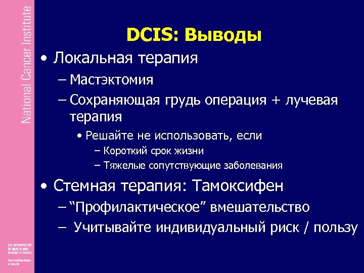 DCIS: Выводы • Локальная терапия – Мастэктомия – Сохраняющая грудь операция + лучевая терапия
