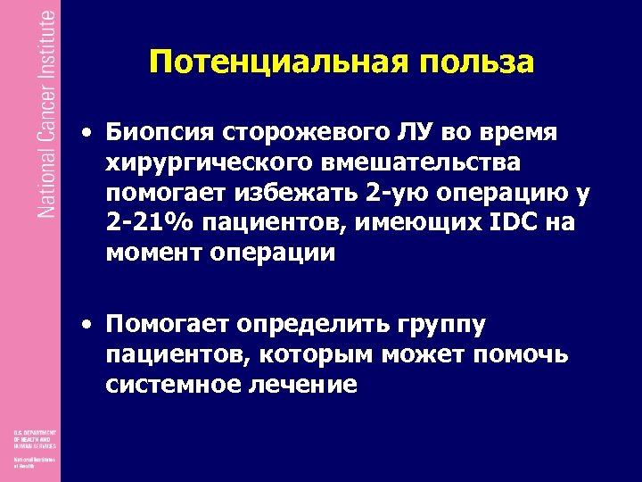 Потенциальная польза • Биопсия сторожевого ЛУ во время хирургического вмешательства помогает избежать 2 -ую