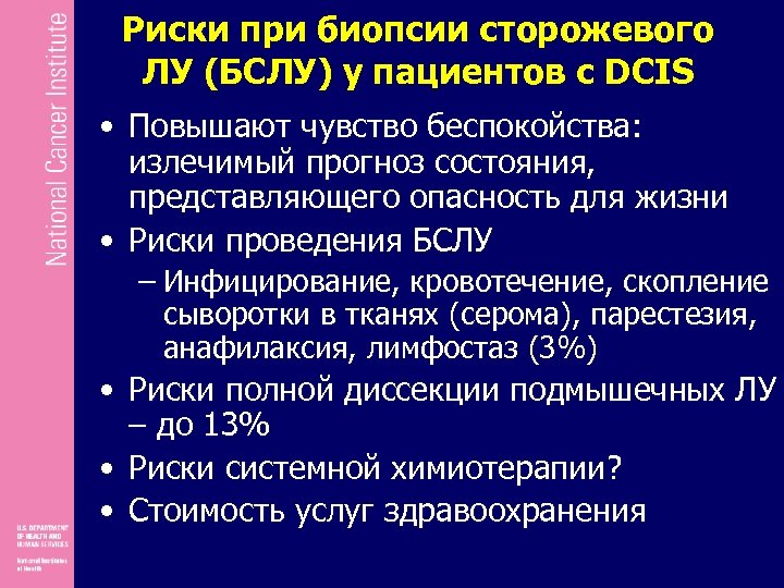 Риски при биопсии сторожевого ЛУ (БСЛУ) у пациентов с DCIS • Повышают чувство беспокойства: