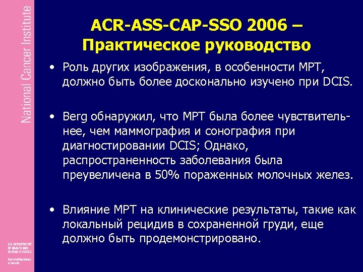 ACR-ASS-CAP-SSO 2006 – Практическое руководство • Роль других изображения, в особенности МРТ, должно быть