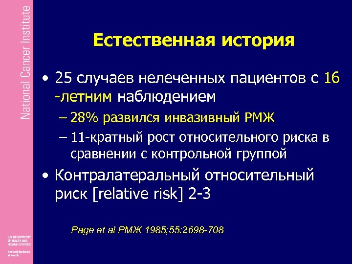 Естественная история • 25 случаев нелеченных пациентов с 16 -летним наблюдением – 28% развился