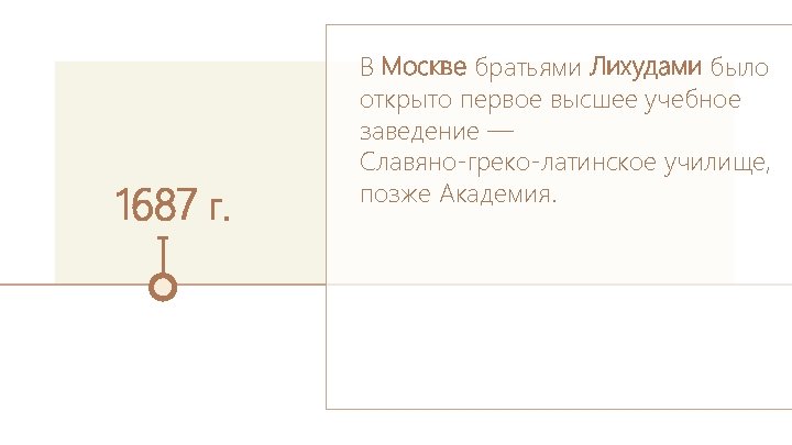 1687 г. В Москве братьями Лихудами было открыто первое высшее учебное заведение — Славяно-греко-латинское